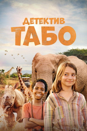 Poster for Детектив Табо