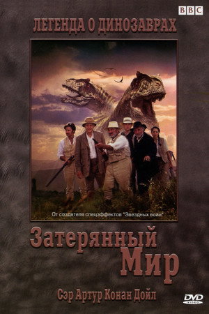 Poster for Затерянный мир