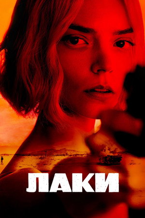 Poster for Лаки