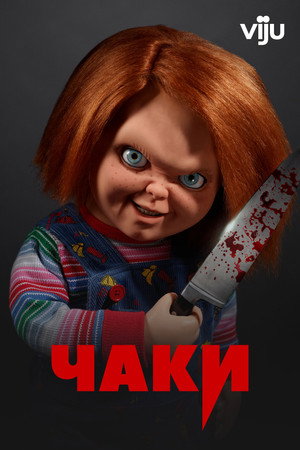 Poster for Чаки