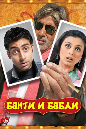 Poster for Bunty Aur Babli
