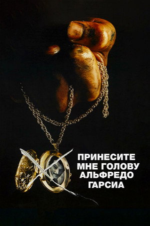 Poster for Принесите мне голову Альфредо Гарсиа