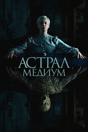 Poster for Астрал. Медиум