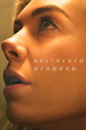 Poster for Pieces of a Woman