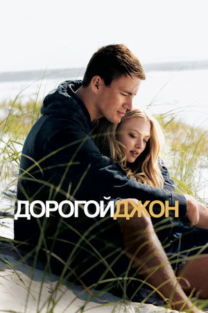 Poster for Дорогой Джон