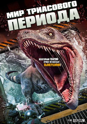 Poster for Триасовый мир