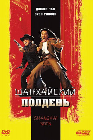 Poster for Shanghai Noon