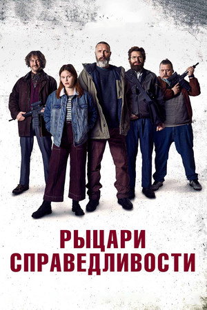 Poster for Рыцари справедливости