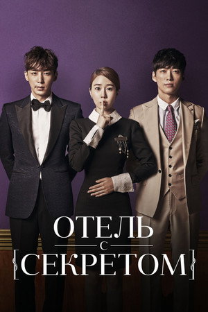 Poster for Отель с секретом