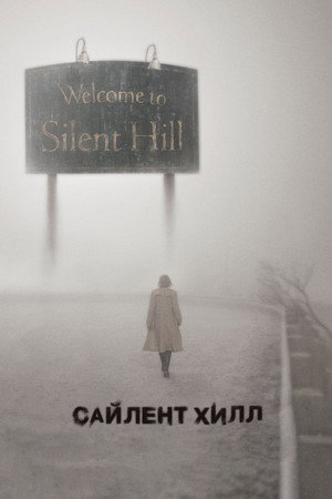 Poster for Silent Hill