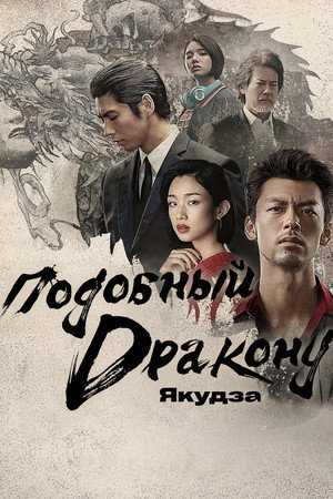 Poster for Подобный дракону: Якудза