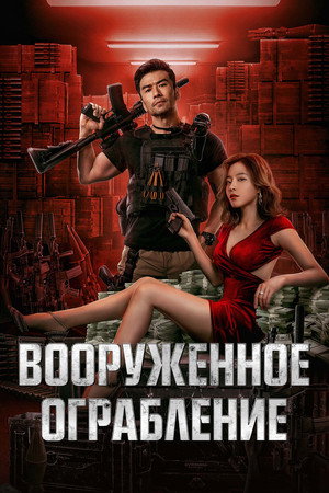 Poster for Вооруженное ограбление