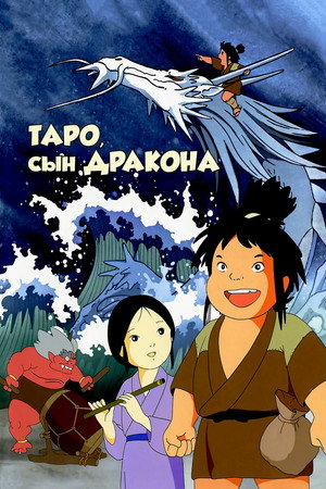 Poster for Taro the Dragon Boy