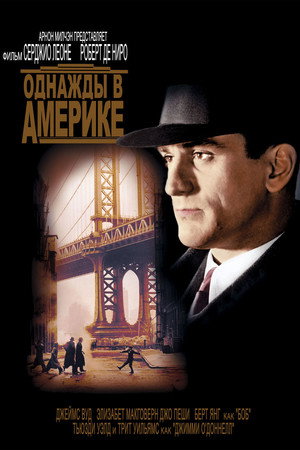 Poster for Однажды в Америке
