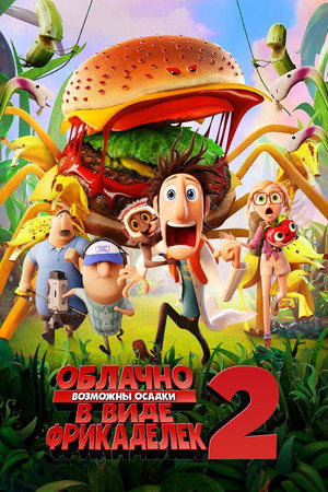 Poster for Облачно, возможны осадки в виде фрикаделек 2: Месть ГМО