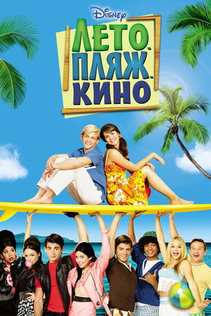 Poster for Лето. Пляж. Кино