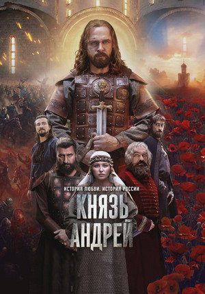 Poster for Князь Андрей