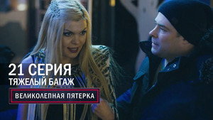 Poster for Тяжёлый багаж