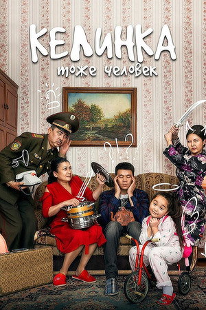 Poster for Келинка тоже человек