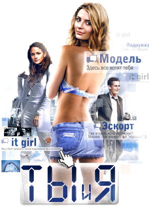 Poster for Ты и я