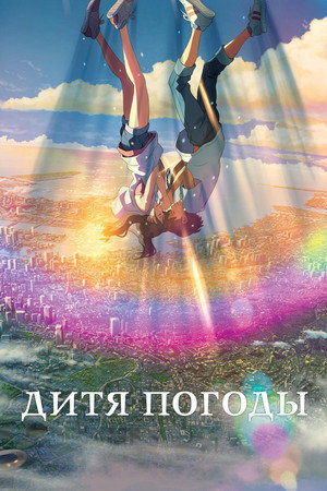 Poster for Weathering with You