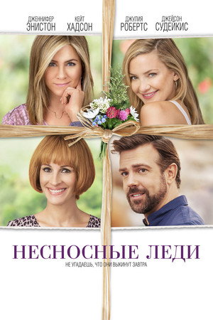 Poster for Несносные леди