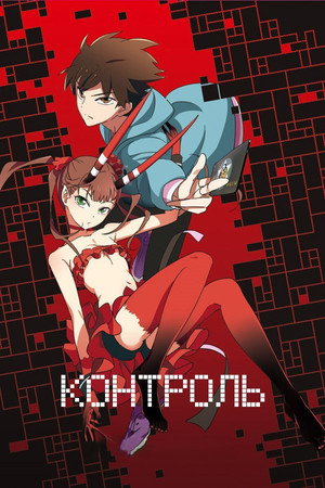Poster for Контроль