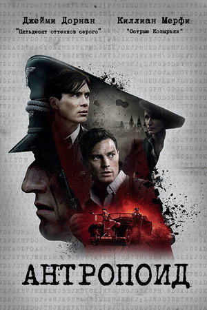 Poster for Антропоид