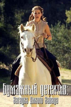Poster for Бумажный детектив: Загадка Дикого Запада