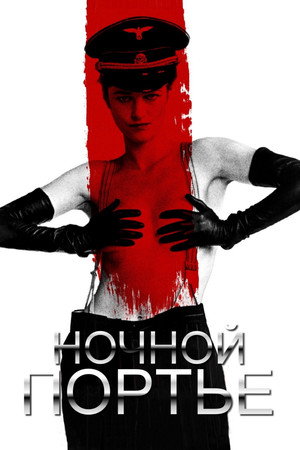 Poster for Ночной портье