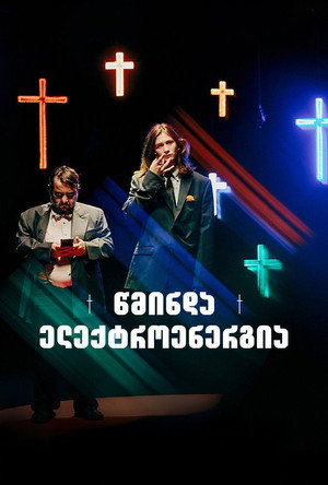Poster for Святое электричество