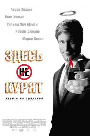 Poster for Здесь  курят