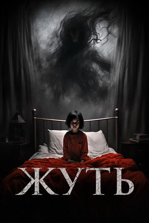 Poster for Жуть