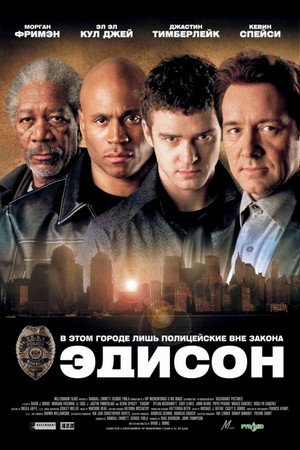 Poster for Эдисон