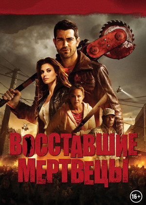 Poster for Восставшие мертвецы