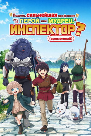 Poster for The Strongest Job Is Apparently Not a Hero or a Sage, but an Appraiser (Provisional)!