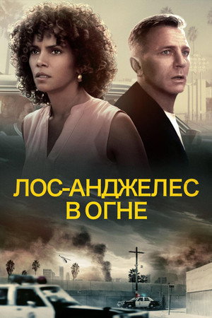 Poster for Лос-Анджелес в огне