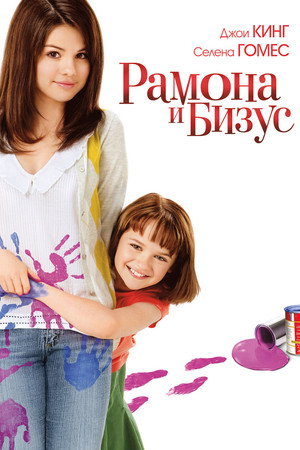 Poster for Рамона и Бизус