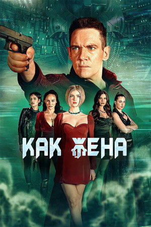 Poster for Как жена