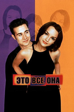 Poster for Это всё она