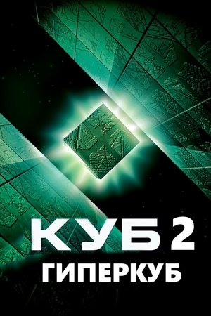 Poster for Cube 2: Hypercube