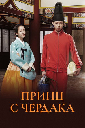 Poster for Принц с чердака