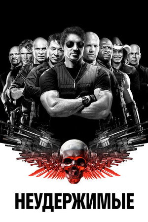 Poster for Неудержимые