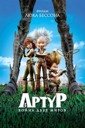 Poster for Артур и война двух миров