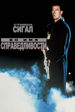 Poster for Во имя справедливости