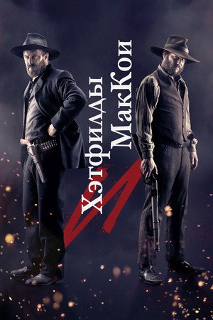 Poster for Хэтфилды и МакКои