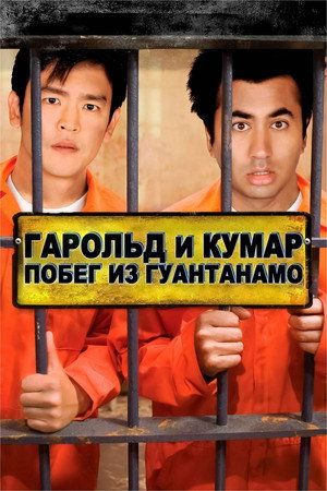 Poster for Гарольд и Кумар: Побег из Гуантанамо