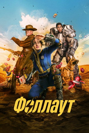 Poster for Фоллаут