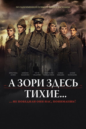 Poster for А зори здесь тихие...