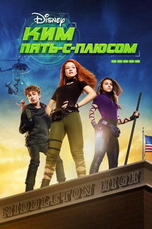 Poster for Ким Пять-с-плюсом